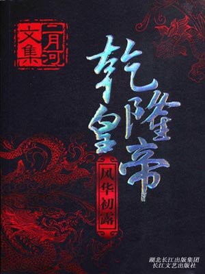 乾隆皇帝1：风华初露,乾隆皇帝1：风华初露by二月河