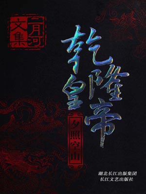 乾隆皇帝2:夕照空山,乾隆皇帝2:夕照空山by二月河