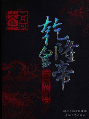 乾隆皇帝3：日落长河,乾隆皇帝3：日落长河by二月河