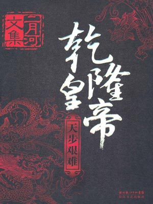 乾隆皇帝4：天步艰难,乾隆皇帝4：天步艰难by二月河