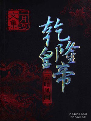 乾隆皇帝5：云暗凤阙,乾隆皇帝5：云暗凤阙by二月河