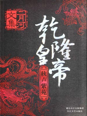 乾隆皇帝6:秋声紫苑,乾隆皇帝6:秋声紫苑by二月河