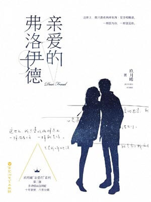 亲爱的弗洛伊德,亲爱的弗洛伊德by玖月晞