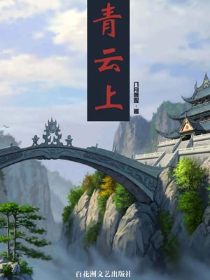 青云上,青云上by八月薇妮