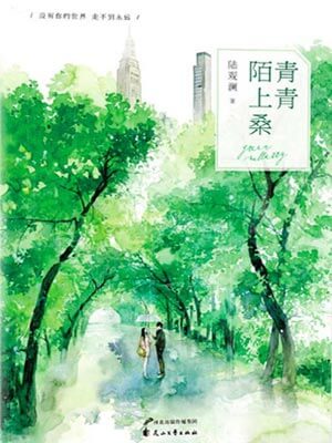 青青陌上桑,青青陌上桑by陆观澜