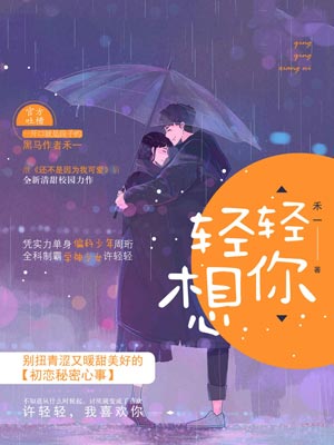 轻轻想你,轻轻想你by禾一