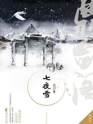 七夜雪,七夜雪by沧月