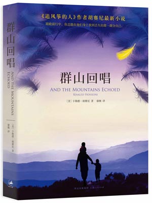 群山回唱,群山回唱by卡勒德·胡赛尼