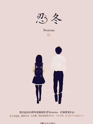 忍冬,忍冬byTwentine