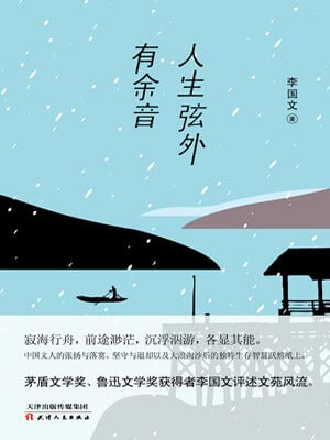 人生弦外有余音,人生弦外有余音by李国文