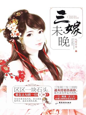 三嫁未晚,三嫁未晚by九鹭非香