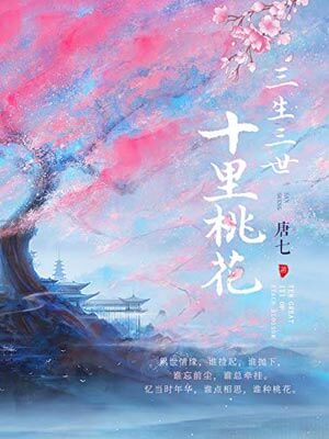 三生三世十里桃花,三生三世十里桃花by唐七