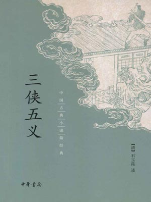 三侠五义,三侠五义by石玉昆