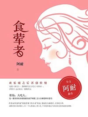 食荤者,食荤者by阿耐