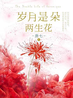 岁月是朵两生花,岁月是朵两生花by唐七
