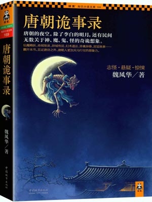 唐朝诡事录2：长安鬼迹,唐朝诡事录2：长安鬼迹by魏风华