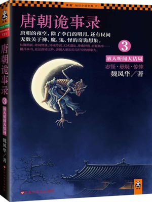 唐朝诡事录3：骇人听闻大结局,唐朝诡事录3：骇人听闻大结局by魏风华