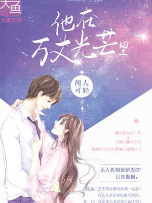 他在万丈光芒里,他在万丈光芒里by闻人可轻