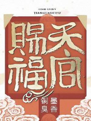 天官赐福,天官赐福by墨香铜臭