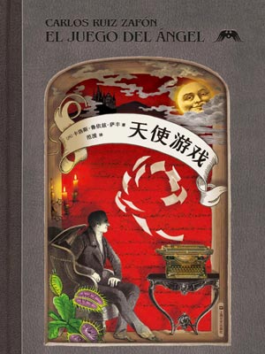 天使游戏,天使游戏by卡洛斯·鲁依斯·萨丰