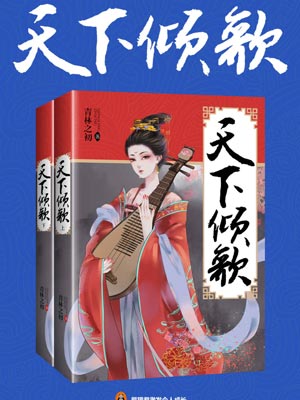 天下倾歌,天下倾歌by青林之初