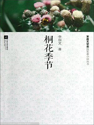 桐花季节,桐花季节by李国文