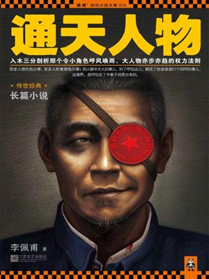 通天人物,通天人物by李佩甫