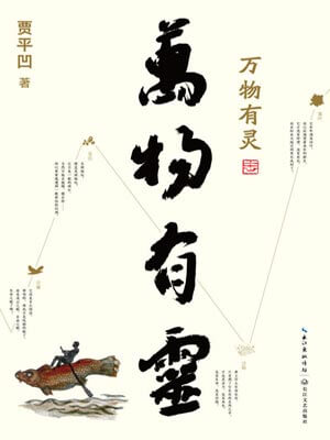 万物有灵,万物有灵by贾平凹