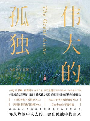 伟大的孤独,伟大的孤独by克莉丝汀·汉娜