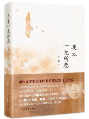我本一无所恋,我本一无所恋by叶君