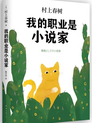 我的职业是小说家,我的职业是小说家by村上春树