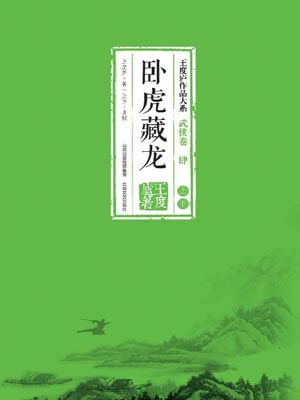 卧虎藏龙,卧虎藏龙by王度庐