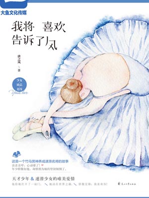 我将喜欢告诉了风,我将喜欢告诉了风by唐之风