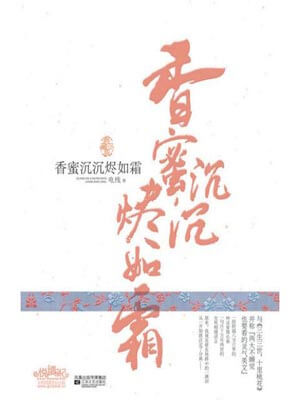 香蜜沉沉烬如霜,香蜜沉沉烬如霜by电线
