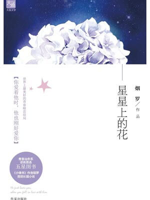 星星上的花,星星上的花by烟罗