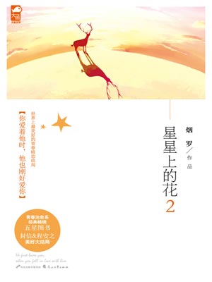 星星上的花2,星星上的花2by烟罗