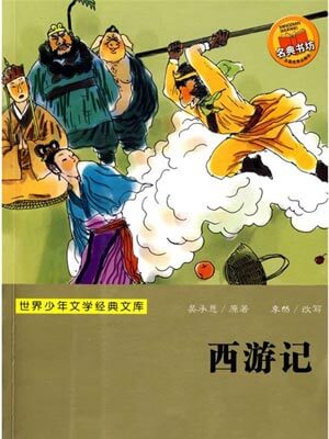 西游记,西游记by吴承恩