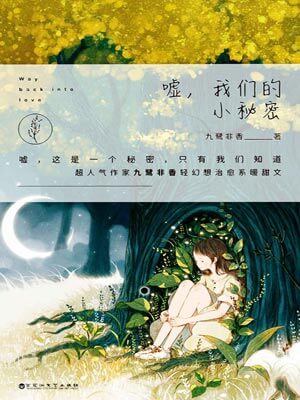 嘘，我们的小秘密,嘘，我们的小秘密by九鹭非香