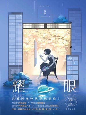 耀眼,耀眼by玄默