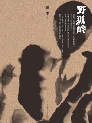 野狐岭,野狐岭by雪漠
