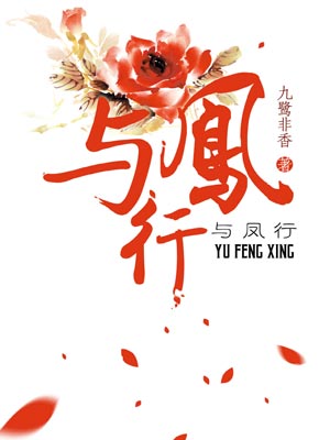 与凤行,与凤行by九鹭非香