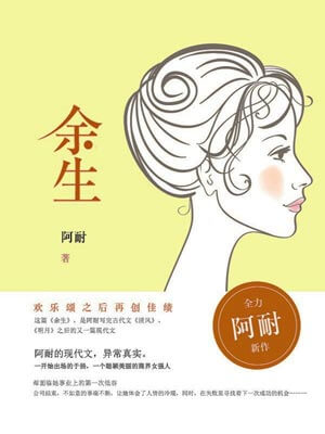 余生,阿耐,小说