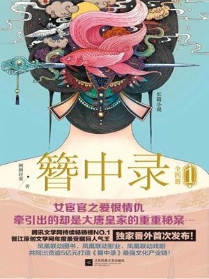 簪中录,簪中录by侧侧轻寒