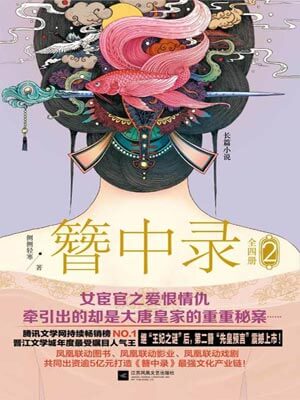 簪中录（第二卷）,簪中录（第二卷）by侧侧轻寒