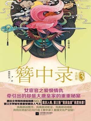 簪中录（第三卷）,簪中录（第三卷）by侧侧轻寒