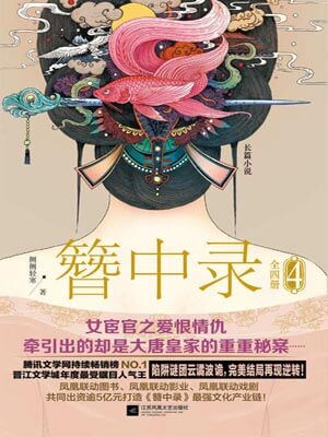 簪中录（第四卷）,簪中录（第四卷）by侧侧轻寒