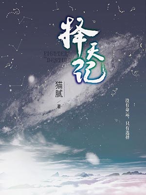 择天记,择天记by猫腻