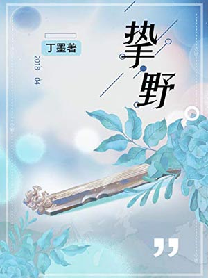 挚野,挚野by丁墨