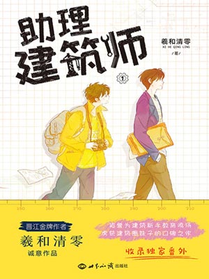 助理建筑师,助理建筑师by羲和清零