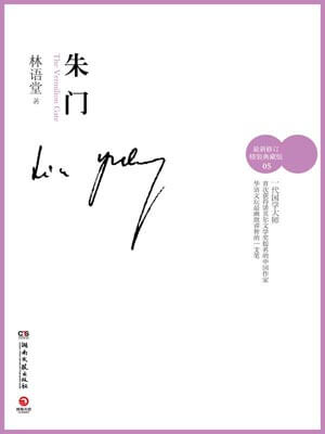 朱门,朱门by林语堂